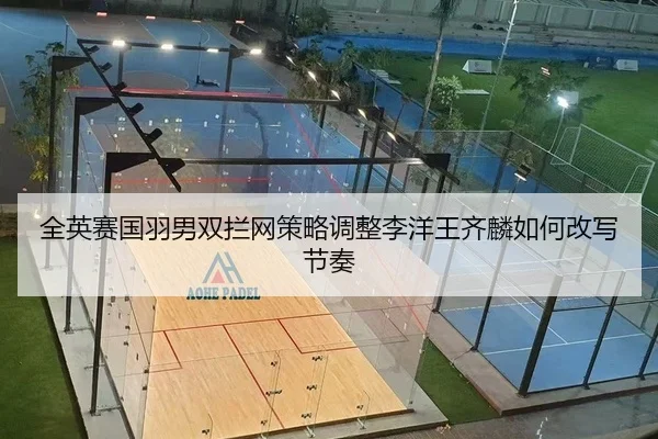全英赛国羽男双拦网策略调整李洋王齐麟如何改写节奏